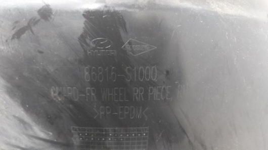 Купить Защита арок передняя правая (подкрылок) Hyundai 86816S1000 в Магазине